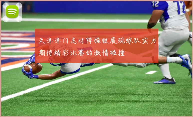 天津津门虎对阵强敌展现球队实力期待精彩比赛的激情碰撞