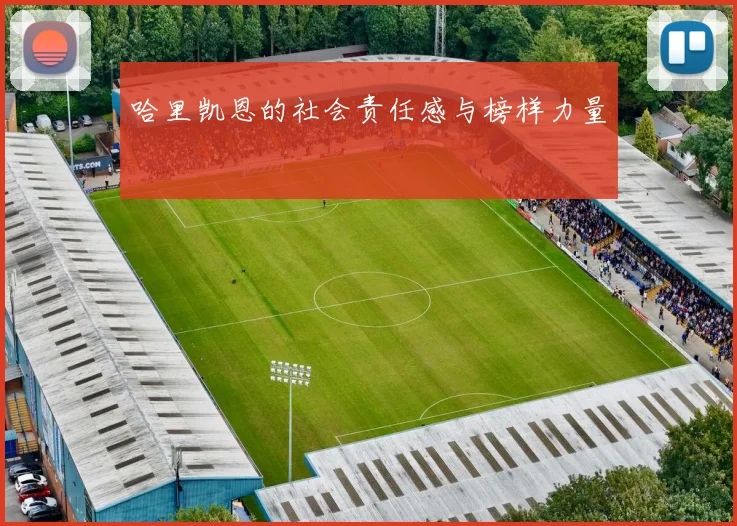 哈里凯恩的社会责任感与榜样力量