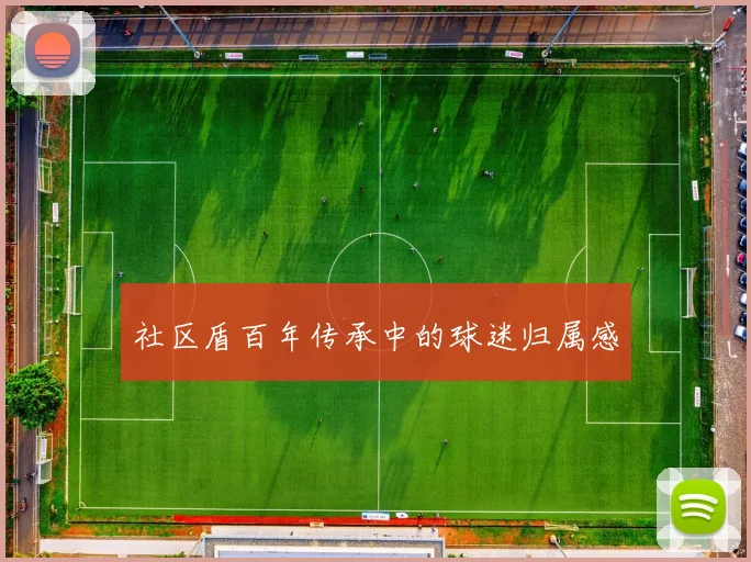 社区盾百年传承中的球迷归属感