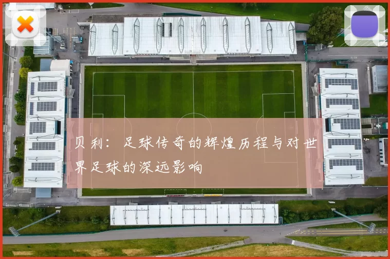 贝利：足球传奇的辉煌历程与对世界足球的深远影响