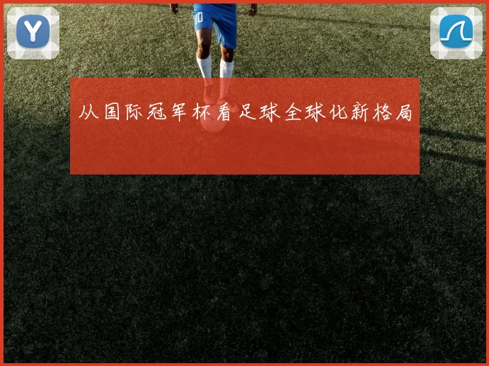 从国际冠军杯看足球全球化新格局