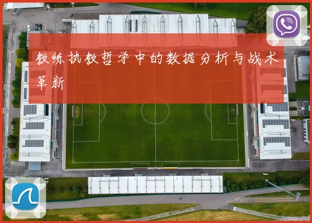 教练执教哲学中的数据分析与战术革新