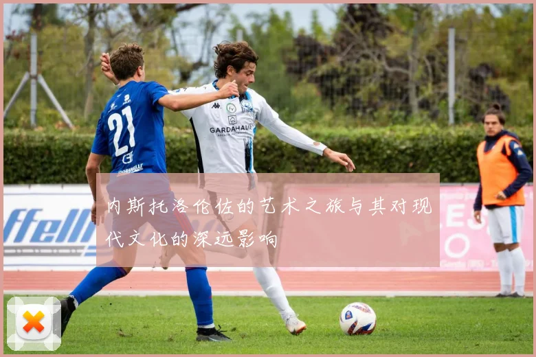 内斯托洛伦佐的艺术之旅与其对现代文化的深远影响