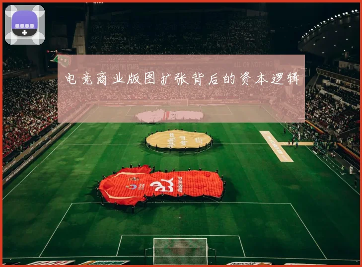 电竞商业版图扩张背后的资本逻辑