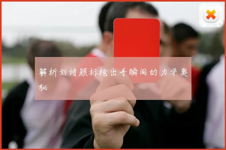 解析刘诗颖标枪出手瞬间的力学奥秘