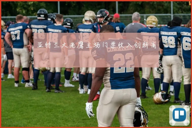 亚特兰大老鹰主场门票收入创新高