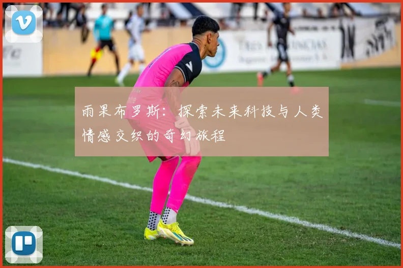 雨果布罗斯：探索未来科技与人类情感交织的奇幻旅程