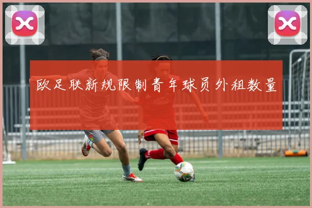 欧足联新规限制青年球员外租数量