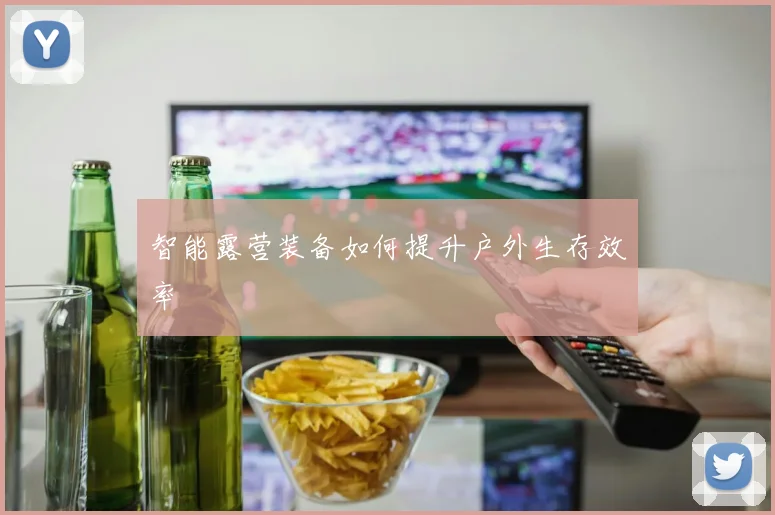 智能露营装备如何提升户外生存效率