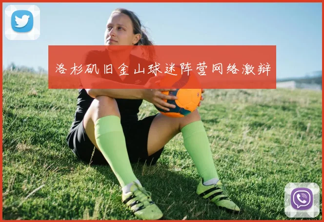 洛杉矶旧金山球迷阵营网络激辩