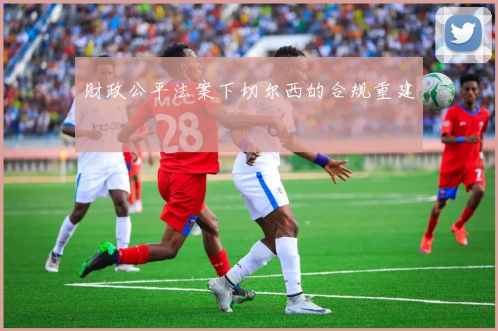 财政公平法案下切尔西的合规重建