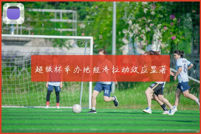 超级杯举办地经济拉动效应显著