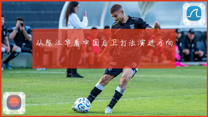 从陈江华看中国后卫打法演进方向