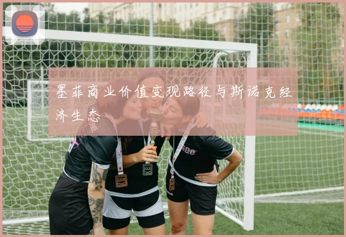 墨菲商业价值变现路径与斯诺克经济生态