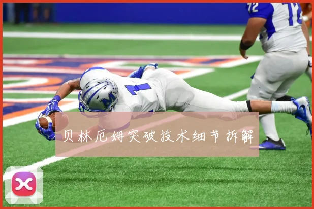 贝林厄姆突破技术细节拆解